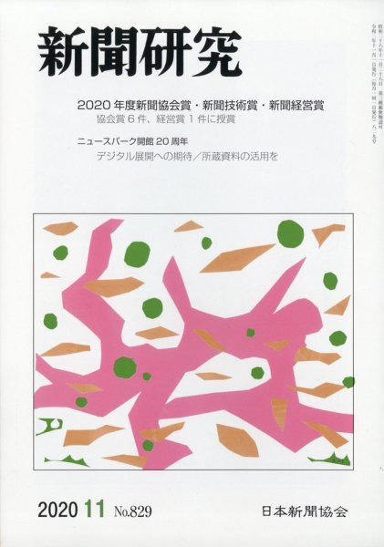 新聞研究 2020年11月号 (発売日2020年11月05日) 表紙