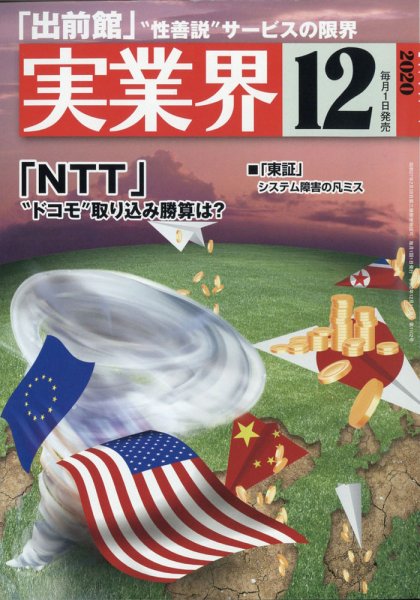 実業界 2020年12月号 (発売日2020年11月02日) 表紙