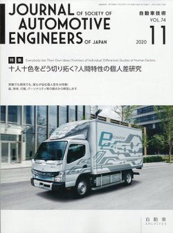 自動車技術 2020年11月号 (発売日2020年11月02日) 表紙