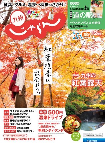じゃらん九州 じゃらん九州12月号 発売日年10月30日 雑誌 電子書籍 定期購読の予約はfujisan
