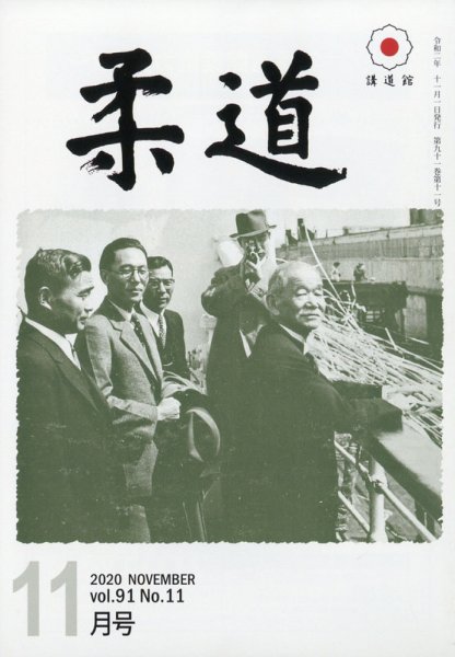 柔道 2020年11月号 (発売日2020年11月02日) 表紙