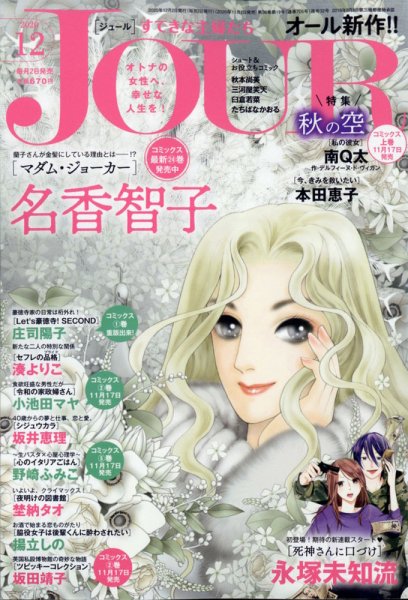 JOUR（ジュール） 2020年12月号 (発売日2020年11月02日) 表紙