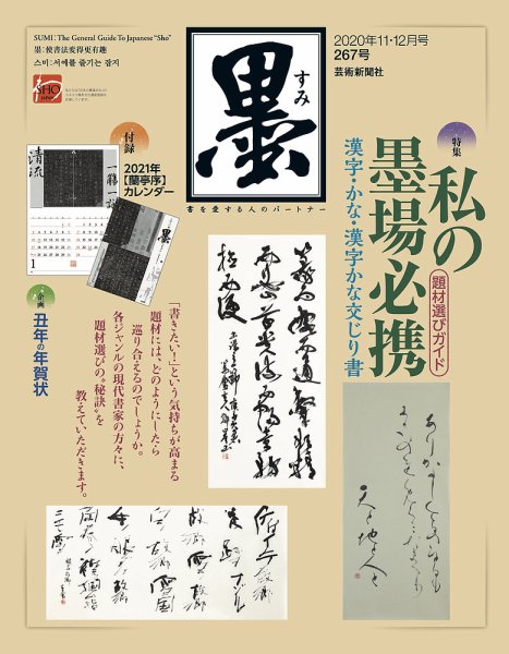 墨 267号 (発売日2020年10月30日) 表紙