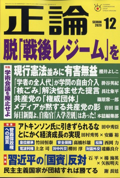 正論 2020年12月号 (発売日2020年10月30日) 表紙