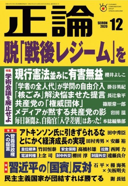 正論 2020年12月号 (発売日2020年10月30日) 表紙