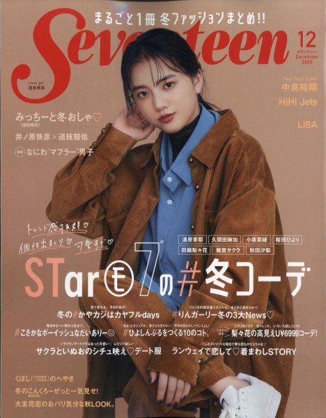Seventeen（セブンティーン） 2020年11月号 (発売日2020年10月30日) 表紙