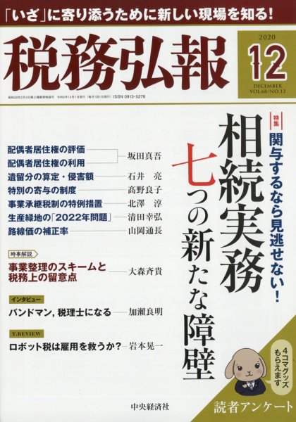 税務弘報 2020年12月号 (発売日2020年11月05日) 表紙