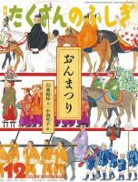 たくさんのふしぎ　２０１９年   １２冊 たくさんのふしぎのバックナンバー (3ページ目 30件表示) | 雑誌/電子