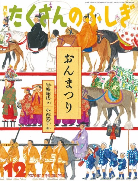 たくさんのふしぎ 2020年12月号 (発売日2020年11月02日) 表紙