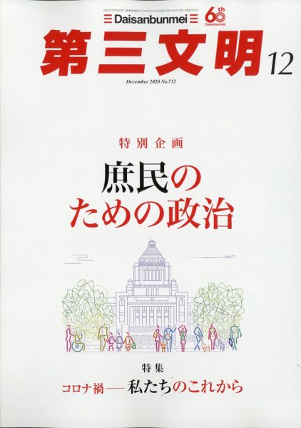 第三文明 2020年12月号 (発売日2020年10月30日) 表紙