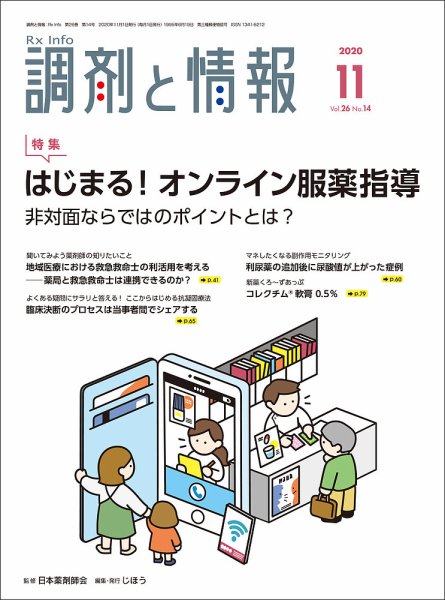 調剤と情報 [Vol.26 No.14] (発売日2020年11月01日) 表紙