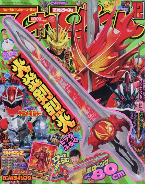 てれびくん 2020年12月号 (発売日2020年10月30日) 表紙