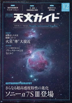 天文ガイド 2020年12月号 (発売日2020年11月05日) 表紙
