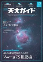 天文ガイド 2020年12月号 (発売日2020年11月05日) 表紙