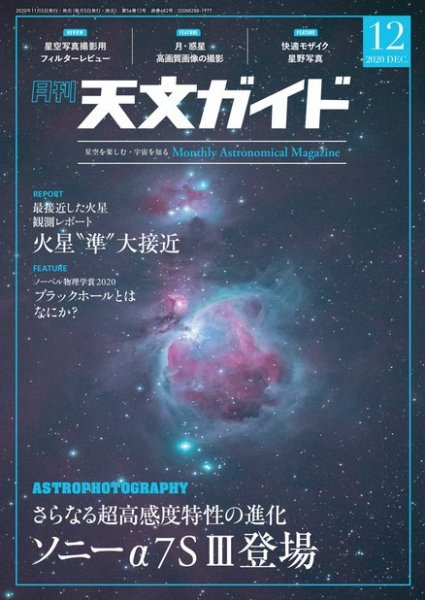 天文ガイド 2020年12月号 (発売日2020年11月05日) 表紙