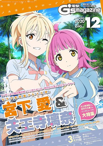電撃G's magazine (ジーズ マガジン) 2020年12月号 (発売日2020年10月