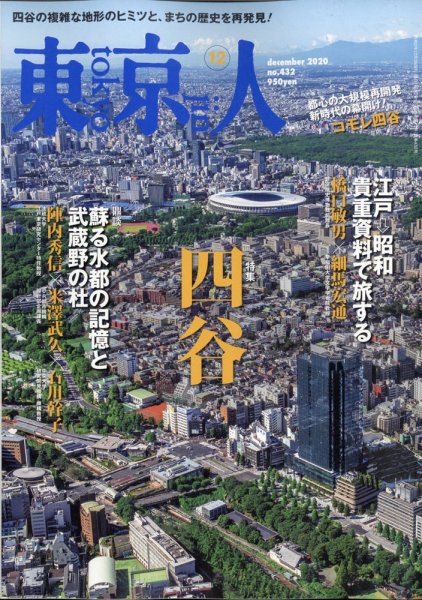 東京人 432 (発売日2020年11月02日) 表紙