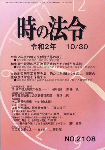 時の法令 2020年10/30号 (発売日2020年11月02日) 表紙