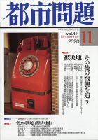 都市問題 2020年11月号 表紙