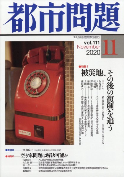 都市問題 2020年11月号 (発売日2020年11月06日) 表紙