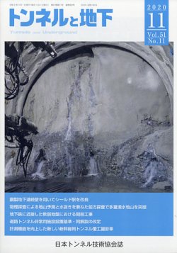 トンネルと地下 2020年11月号 (発売日2020年11月05日) 表紙