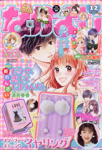 なかよし 2020年12月号 (発売日2020年11月02日) 表紙