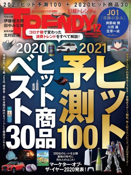 日経トレンディ (TRENDY) 2020年12月号 (発売日2020年11月04日) 表紙