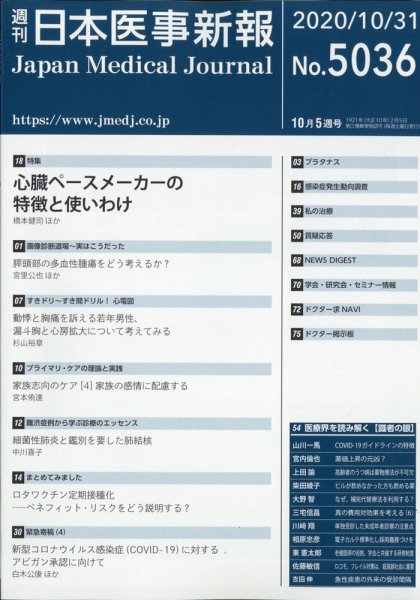 日本医事新報 2020年10/31号 (発売日2020年11月02日) 表紙