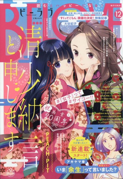 BE LOVE (ビーラブ) 2020年12月号 (発売日2020年10月30日) 表紙