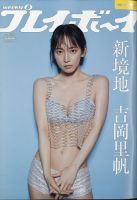 ■ 週刊 プレイボーイ 吉岡里帆 表紙 5冊セット 新品 未開封 DVD 付録付 週刊プレイボーイ/週プレ 2020年11月16日号 (発売日2020年11月02日