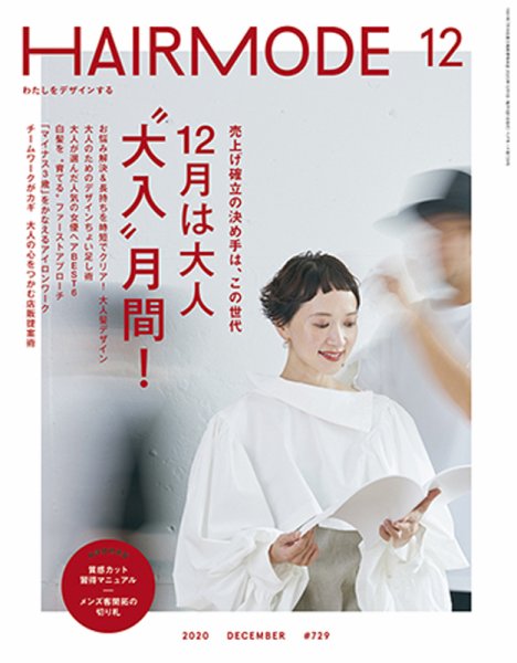 ヘアモード (HAIR MODE) 2020年12月号 (発売日2020年11月02日) 表紙