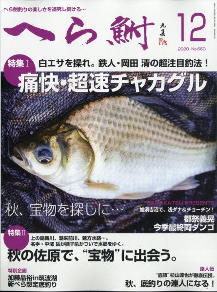 へら鮒 2020年12月号 (発売日2020年11月04日) 表紙