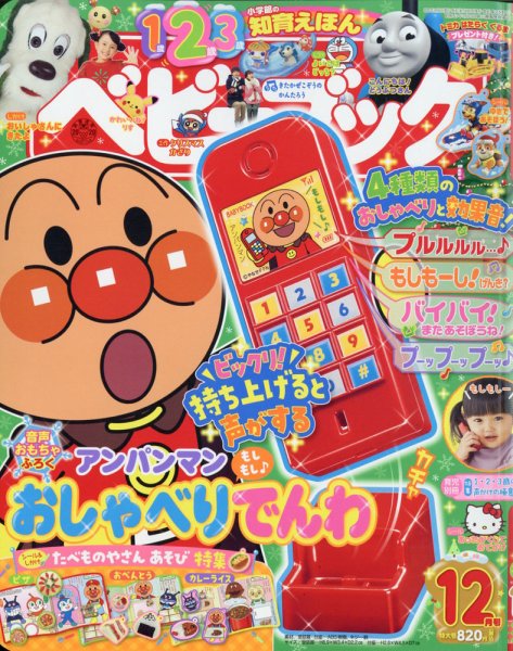 ベビーブック 2020年12月号 (発売日2020年10月30日) 表紙