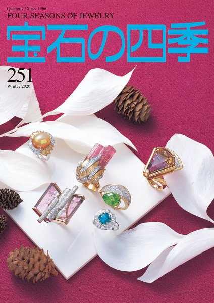 宝石の四季 251号 (発売日2020年11月02日) 表紙