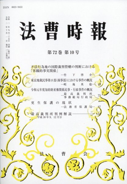 法曹時報 2020年10月号 (発売日2020年10月27日) 表紙