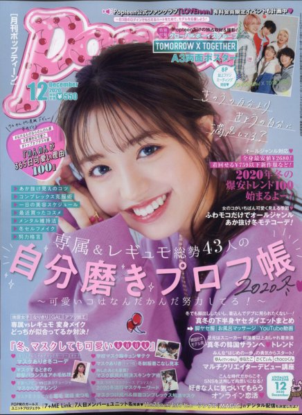 Popteen(ポップティーン) 2020年12月号 (発売日2020年10月30日) 表紙