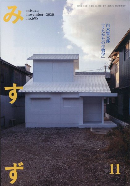みすず 2020年11月号 (発売日2020年11月02日) 表紙