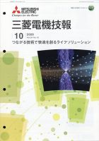 三菱電機技報 2020年10月号 表紙