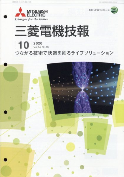 三菱電機技報 2020年10月号 (発売日2020年11月06日) 表紙