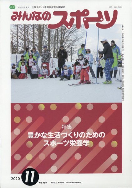 みんなのスポーツ 2020年11月号 (発売日2020年11月02日) 表紙
