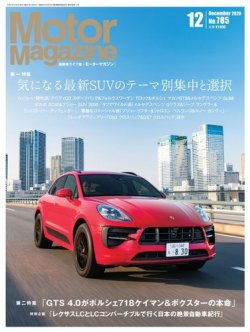 Motor Magazine（モーターマガジン） 2020/12 (発売日2020年10月30日) 表紙