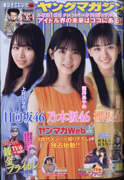 週刊ヤングマガジン ２０２０年号 ばら売り可 週刊ヤングマガジン 2020年11/16号 (発売日2020年11月02日) | 雑誌