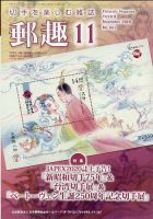 郵趣 2020年11月号 表紙