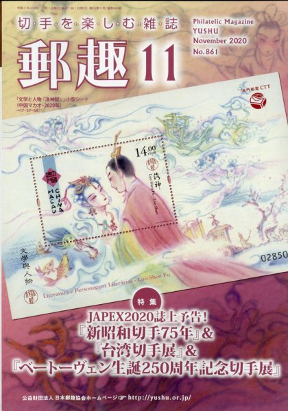 郵趣 2020年11月号 (発売日2020年11月02日) 表紙