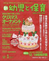新幼児と保育 2020年12月号 表紙