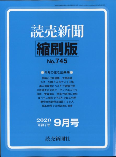 読売新聞縮刷版 2020年9月号 (発売日2020年10月26日) 表紙