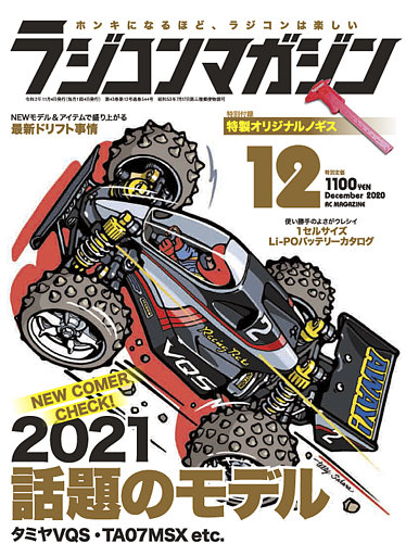 ラジコンマガジン 2020年12月号 発売日2020年11月04日 雑誌 電子書籍 定期購読の予約はfujisan