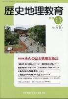 歴史地理教育 2020年11月号 (発売日2020年10月29日) 表紙