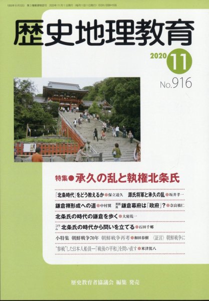 歴史地理教育 2020年11月号 (発売日2020年10月29日) 表紙