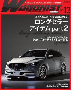 Wagonist (ワゴニスト) 2020年12月号 (発売日2020年10月30日) 表紙